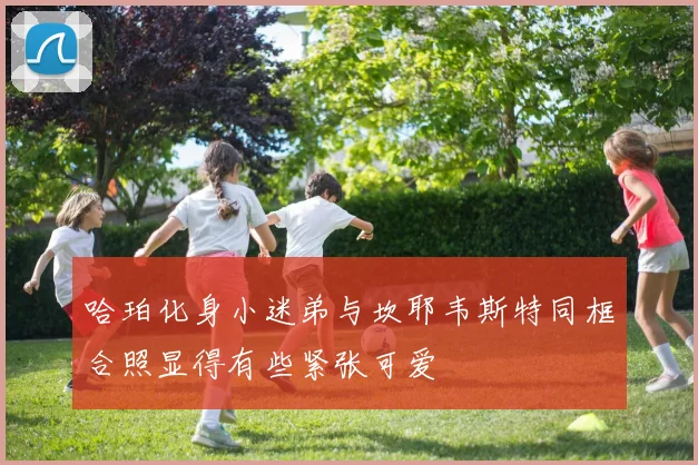 哈珀化身小迷弟与坎耶韦斯特同框合照显得有些紧张可爱