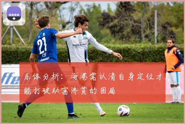 东体分析：海港需认清自身定位才能打破劫富济贫的困局