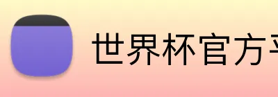 世界杯官方平台 Logo